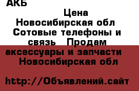 АКБ Alcatel TLp020A2 ( ot-5050x/ot-5050y ) › Цена ­ 550 - Новосибирская обл. Сотовые телефоны и связь » Продам аксессуары и запчасти   . Новосибирская обл.